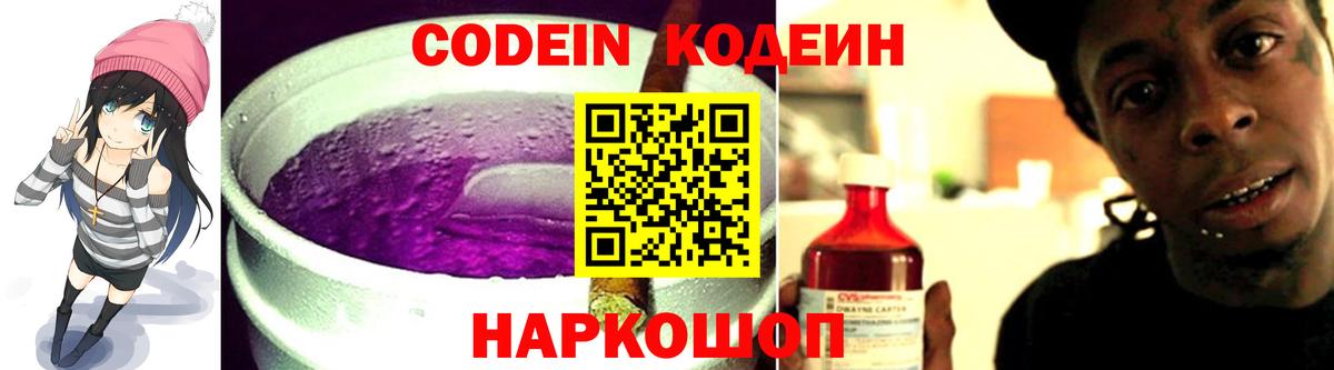 Codein напиток Lean (лин) Калач-на-Дону